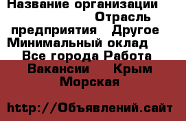 Account Manager › Название организации ­ Michael Page › Отрасль предприятия ­ Другое › Минимальный оклад ­ 1 - Все города Работа » Вакансии   . Крым,Морская